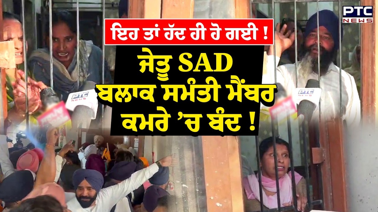 Moga 'ਚ ਹੋ ਗਿਆ ਭਾਰੀ ਹੰਗਾਮਾ, ਜੇਤੂ SAD ਬਲਾਕ ਸੰਮਤੀ ਮੈਂਬਰਾਂ ਨੂੰ ਕੀਤਾ ਕਮਰੇ ’ਚ ਬੰਦ,  ਸਰਕਾਰ ਦਾ ਦੇਖੋ ਹਾਲ !