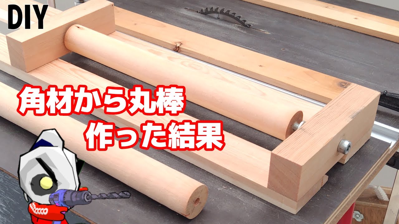 家でできる丸棒DIYチャレンジ！結果はどうなる？