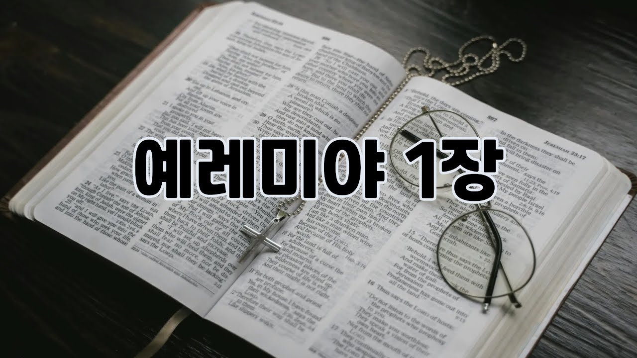 [하루 한 장📖] 성경 필사 | 예레미야 1장