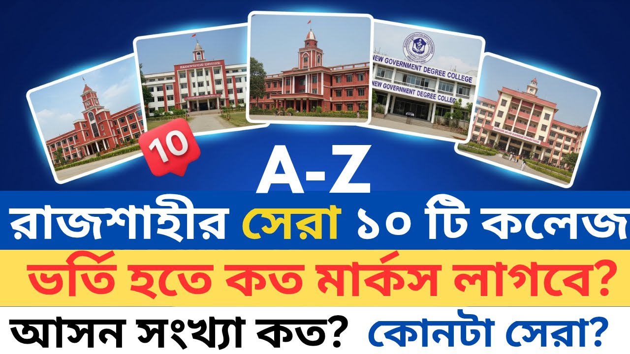 রাজশাহীর সেরা ১০ টি কলেজে ভর্তি যোগ্যতা | কত নম্বরে ভর্তি হওয়া যায় ও আসন সংখ্য কত জেনে নিন।