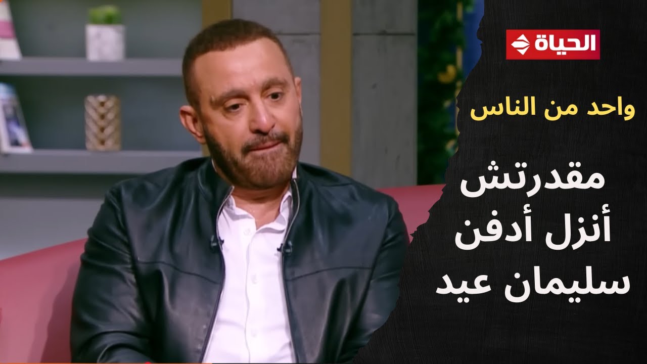 واحد من الناس - الفنان أحمد السقا: الوحيد اللي مقدرتش أنزل معاه القبر سليمان عيد💔