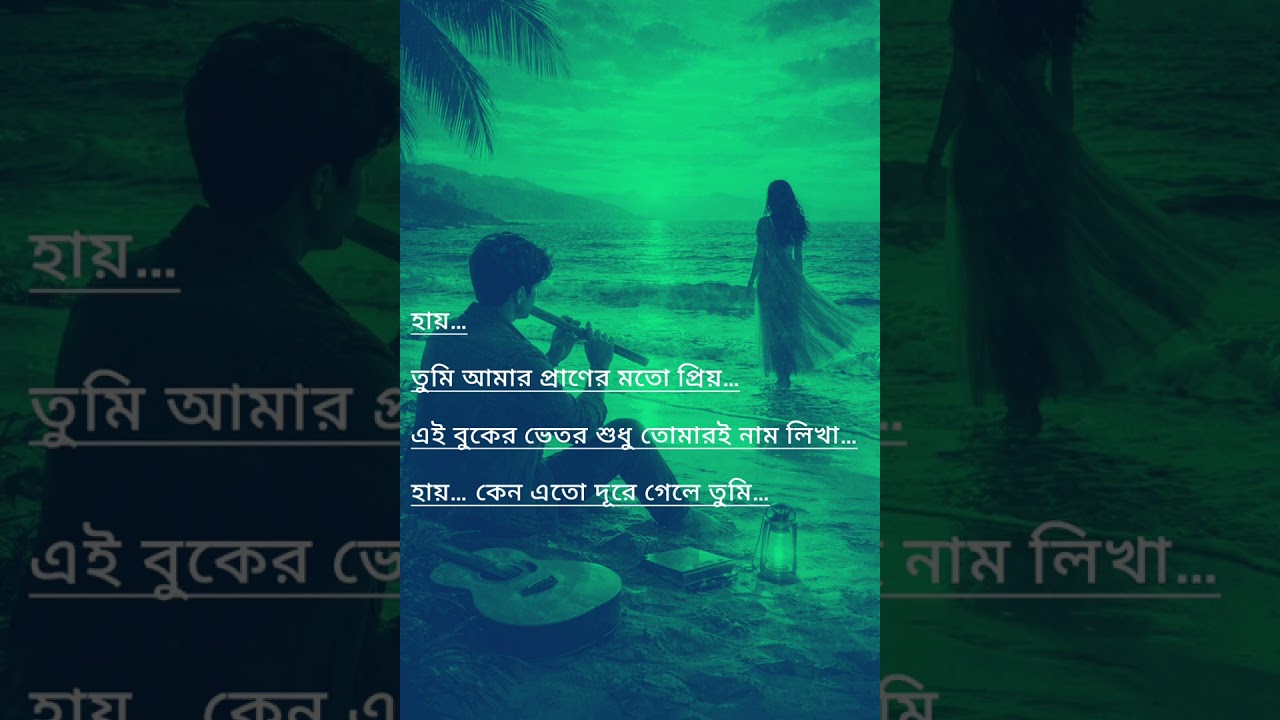 তুমি আমার প্রাণের মতো প্রিয় 💔 | New Bangla Sad Song 2026 | Heartbroken Love Story Song