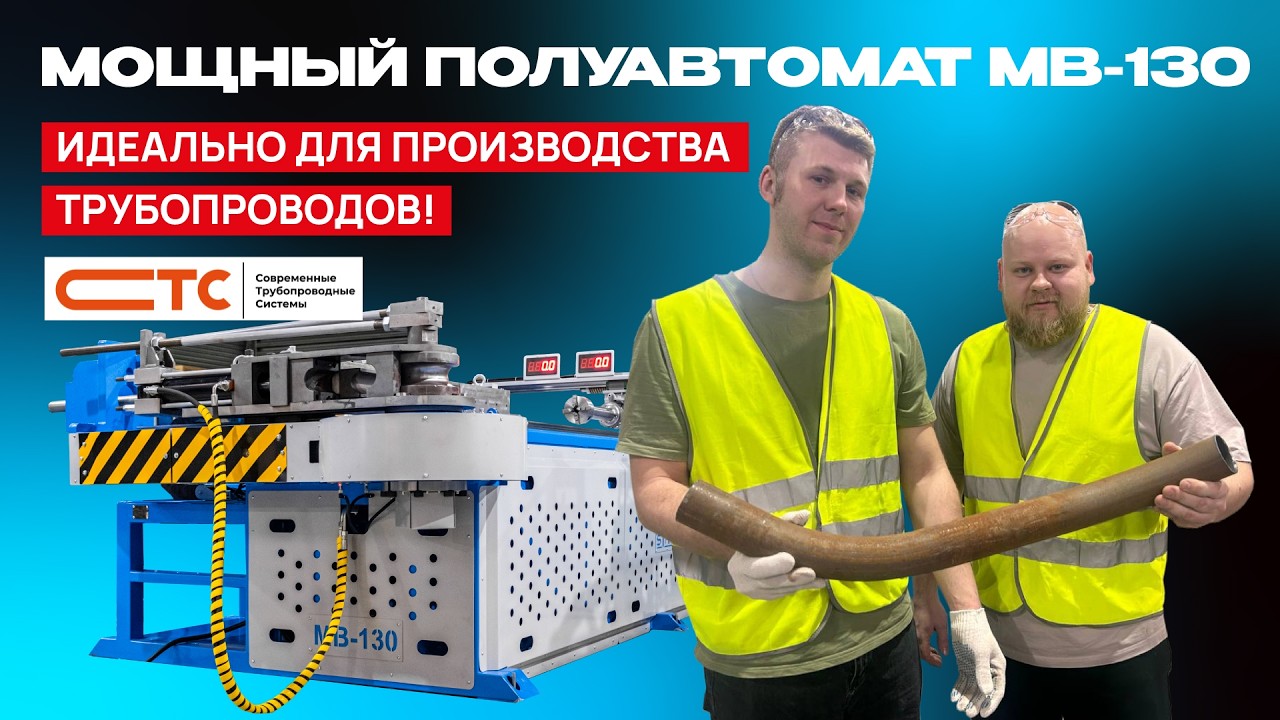 МВ-130 от СТАРК — надежный выбор наших клиентов, ООО «Современные трубопроводные системы»!