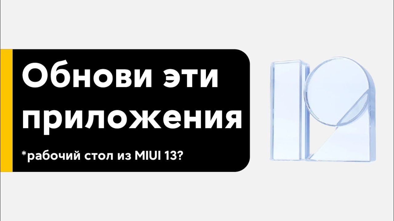 🔥 ОБНОВИ ЭТИ ПРИЛОЖЕНИЯ НА MIUI 12/MIUI 12.5 - НОВЫЙ РАБОЧИЙ СТОЛ ИЗ MIUI 13?! ЖЕСТЫ СТАНУТ ЛУЧШЕ!