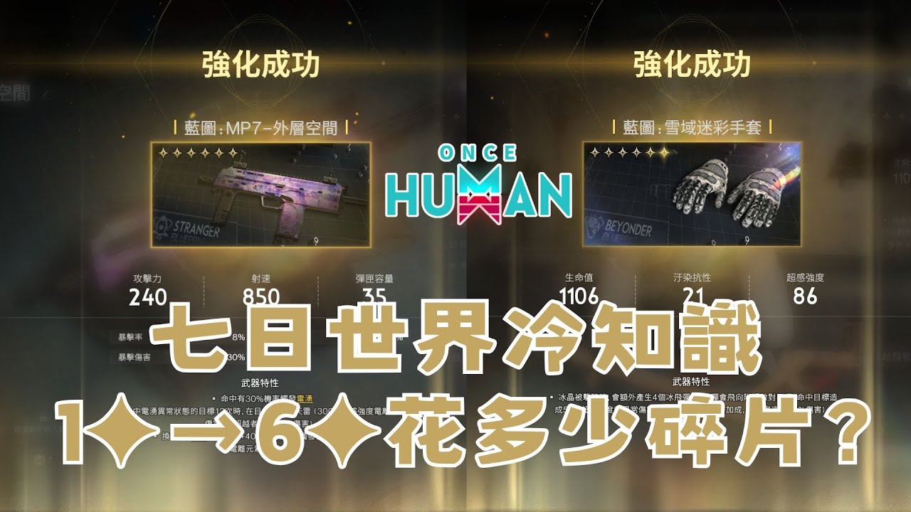 [七日世界]  七日世界冷知識 武器防具1星到6星花多少碎片？  ONCE HUMAN Beginner Guide 末日生存建造槍戰開放世界 新手攻略【鈉煮蝸牛】