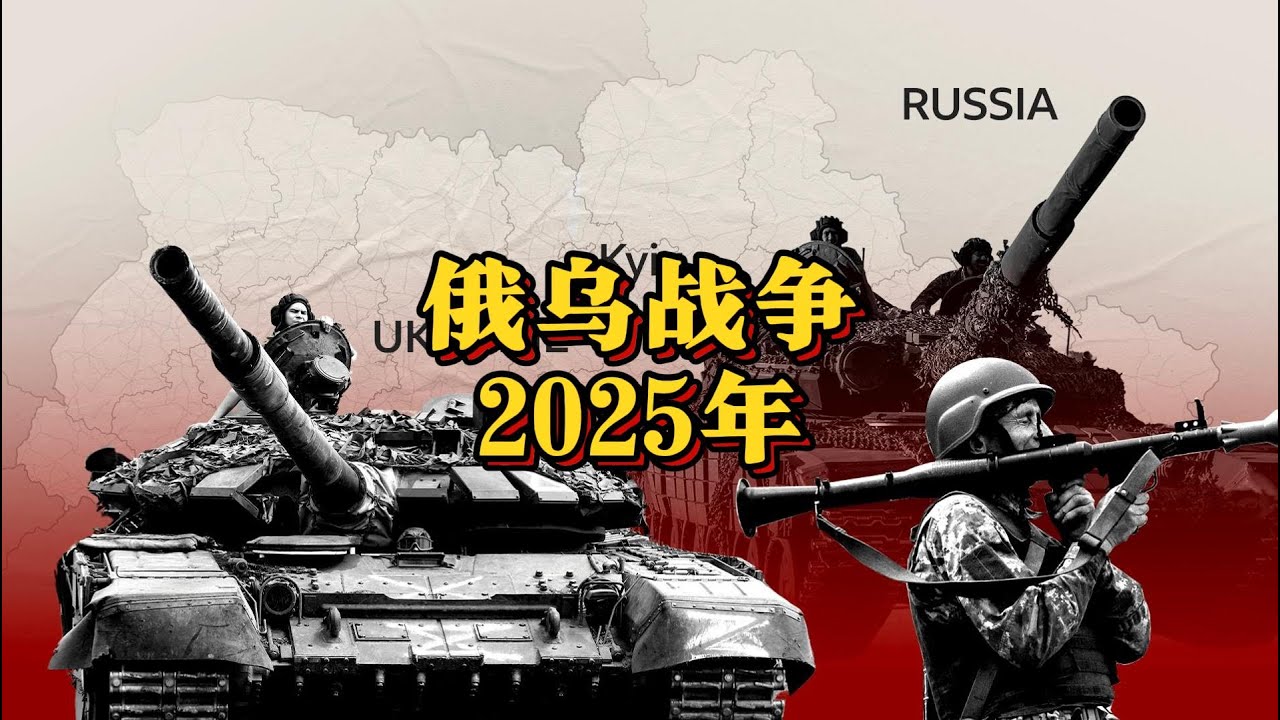 2025年俄乌僵持局面，谁先撑不下去？（2025年1月特辑）