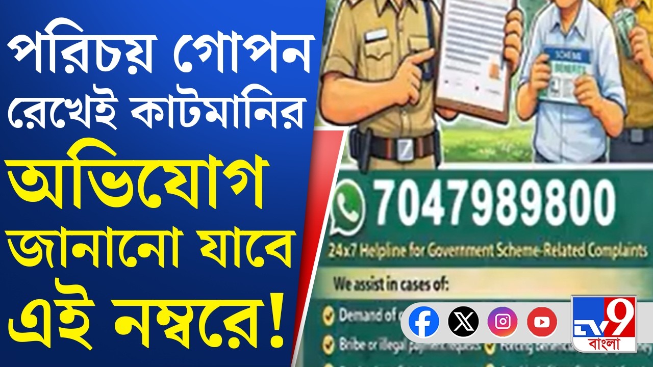 Medinipur Zilla Police:পূর্ব মেদিনীপুর পুলিশের কাটমানি আটকানোর 'হেল্পলাইন' চালু হল
