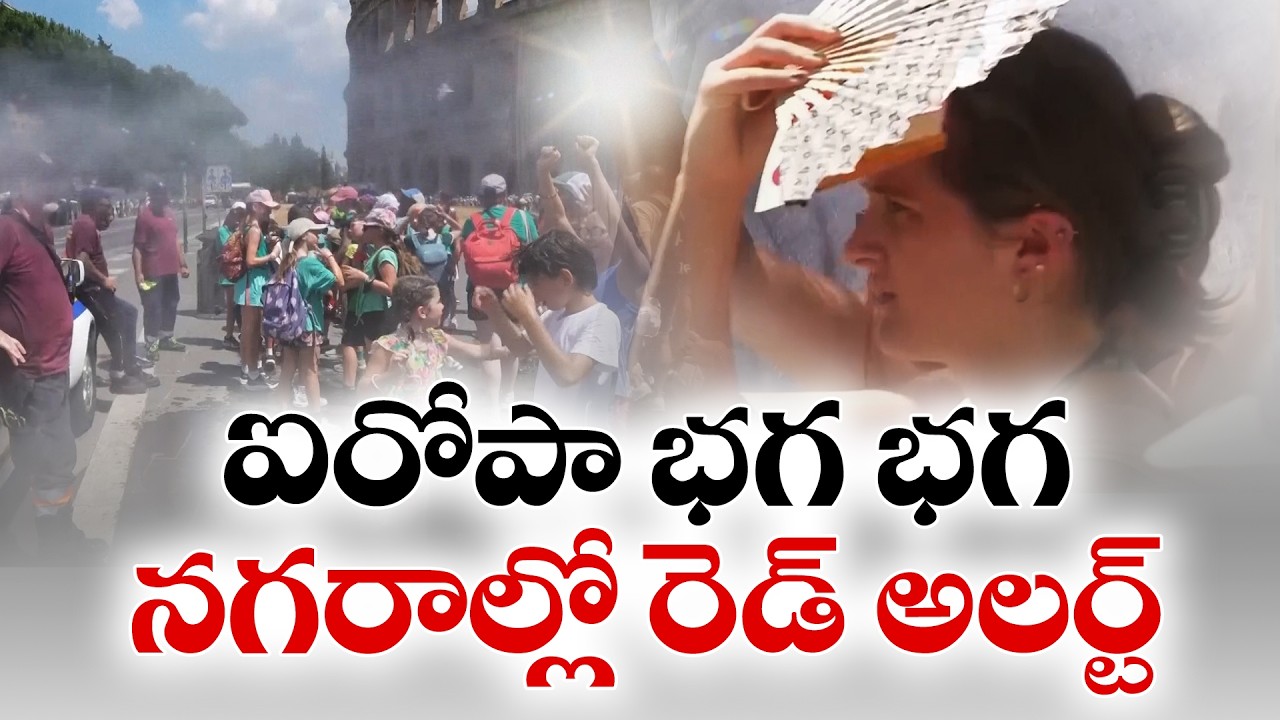 యూరప్&zwnj;లో భానుడి భగభగ | రికార్డు స్థాయి ఉష్ణోగ్రతలు..రెడ్ అలర్ట్ | Europe Heatwave