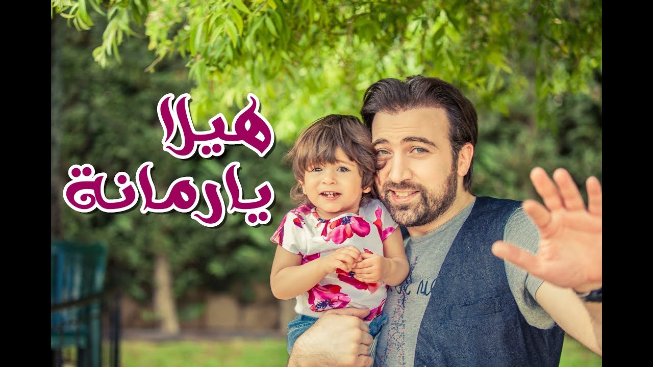 هيلا يا رمانة - براء العويد | طيور الجنة