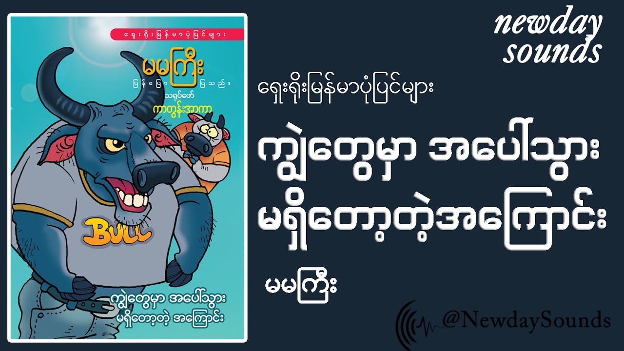 ကျွဲတွေမှာ အပေါ်သွားမရှိတော့တဲ့အကြောင်း- မမကြီး (စ/ဆုံး)