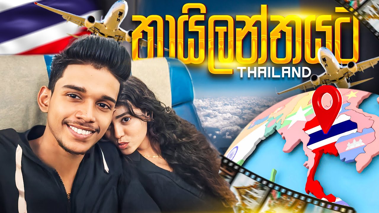 දෙන්නත් එක්කම තායිලන්තෙට 😍✈.කොටින්ට කෑම දිලා නැට්ට ඇල්ලුවා 😂Thailand Tour ❤✈.VLOG 139