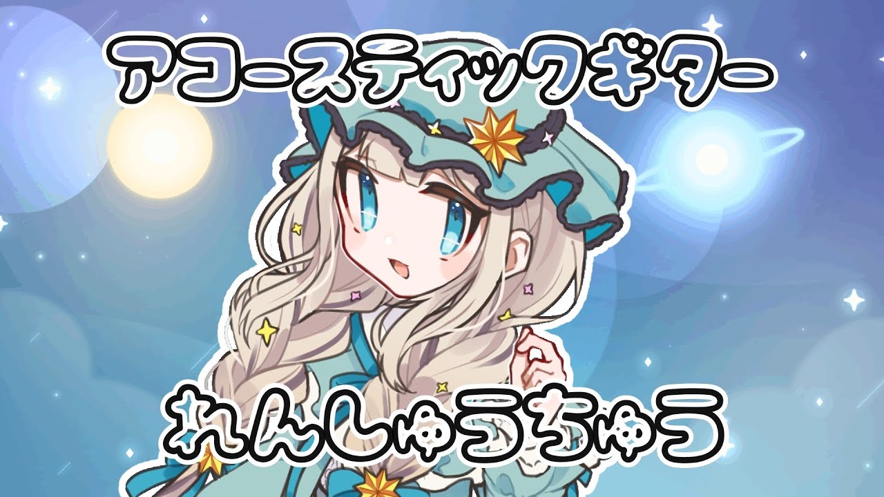 💚【アコギ練習/guiter】きょうから怪獣をれんしゅうするのだ【沈香茶/Vtuber】