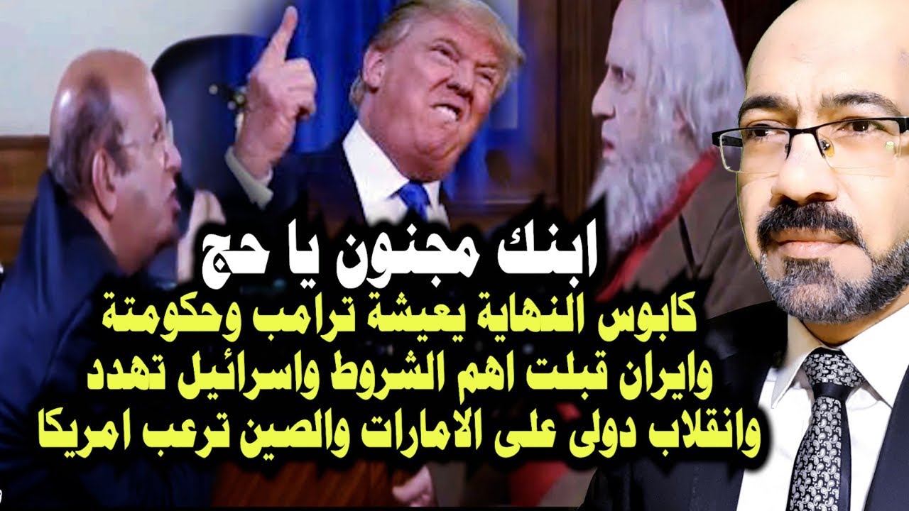 حكومة ترامب تختبئ وايران تمارس الخداع الاستراتيجى وانقلاب دولي على الامارات والصين تـ ـرعـ ـب امريكا