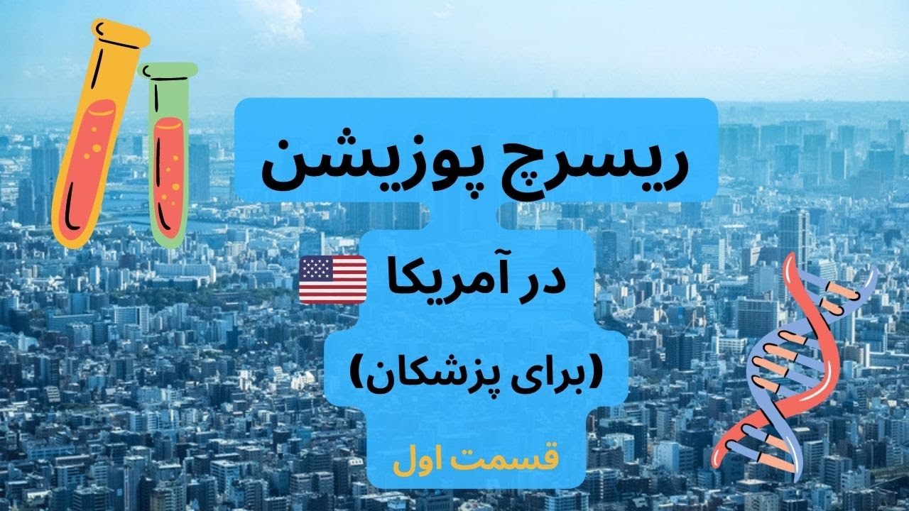 ریسرچ پوزیشن در آمریکا(ویژه پزشکان) - قسمت اول