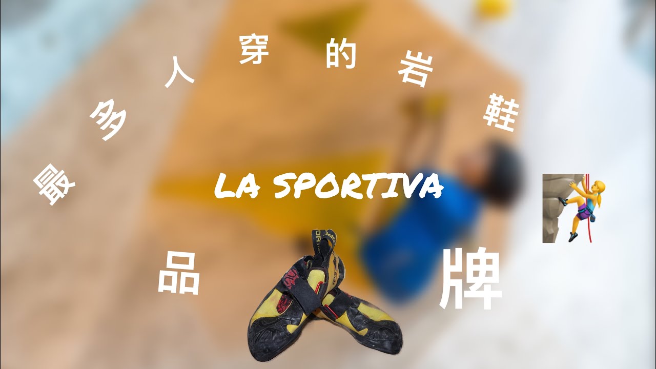 最多人穿的岩鞋品牌｜岩鞋介紹｜岩蓁｜