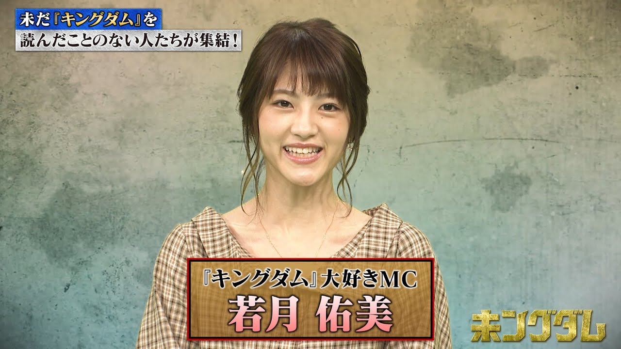 ノブコブ吉村＆若月佑美が『キングダム』の魅力を「未ングダム」たちに熱弁　『キングダム』最新刊55巻発売記念企画WEB動画