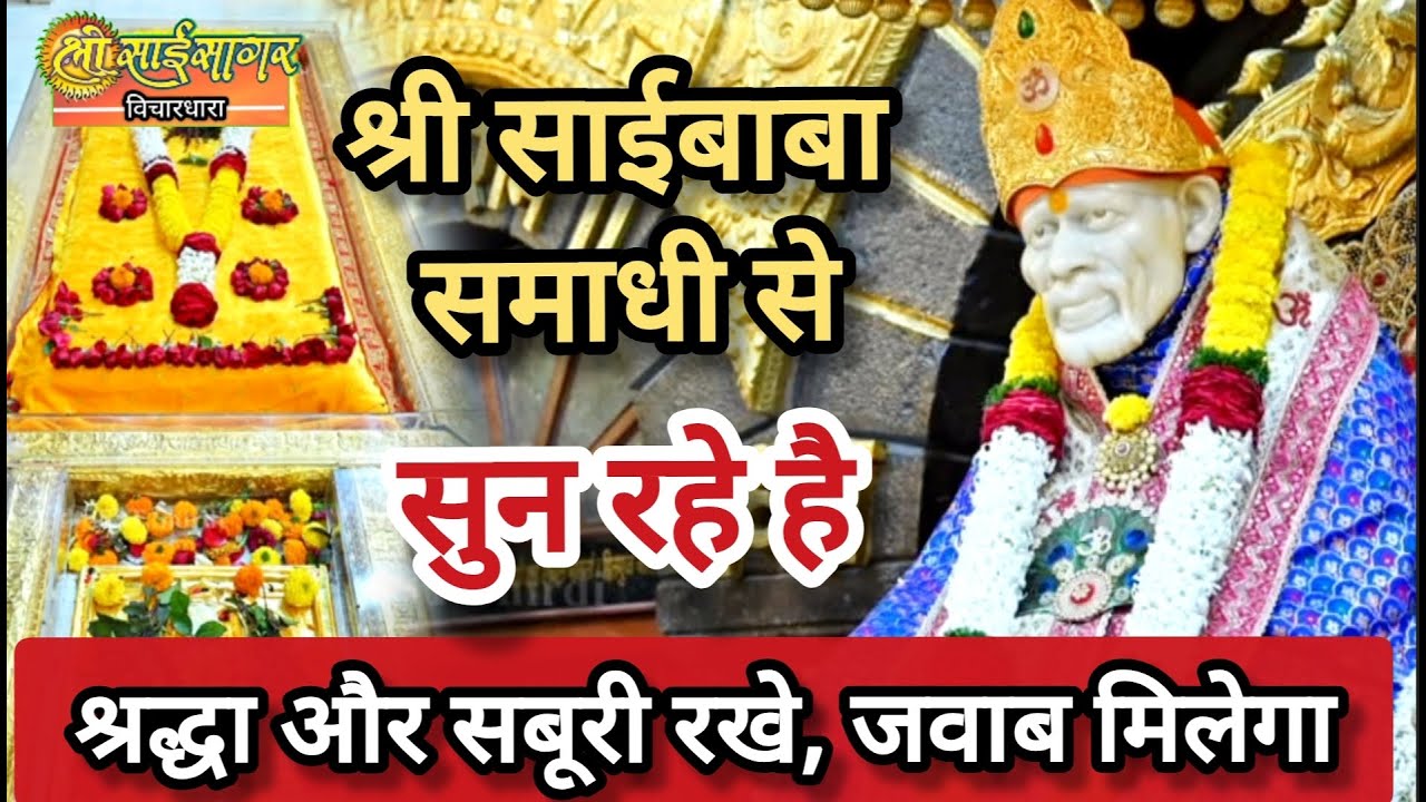 श्री साईबाबा समाधी से सुनते है... क्या राज है इसका... श्रद्धा सबूरी का महत्त्व