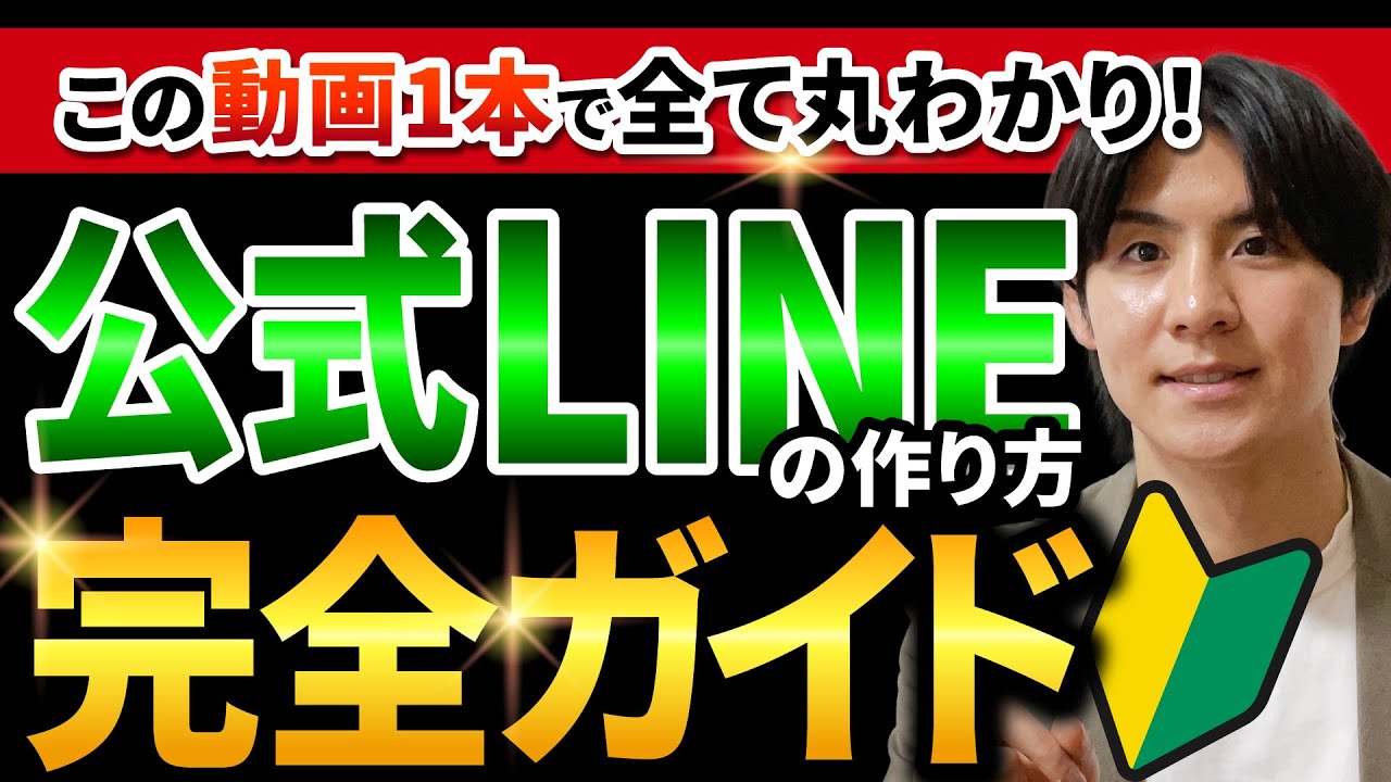 【完全ガイド】LINE公式アカウントの作り方の全手順を大公開！