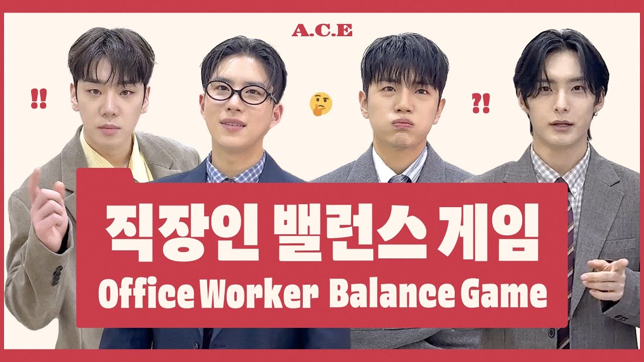 에이스(A.C.E) 직장인 밸런스 게임