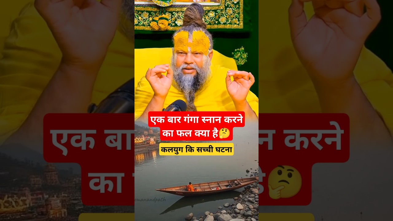 एक बार गंगा स्नान करने का फल क्या होता है।#premanandjimaharaj #premanandpath