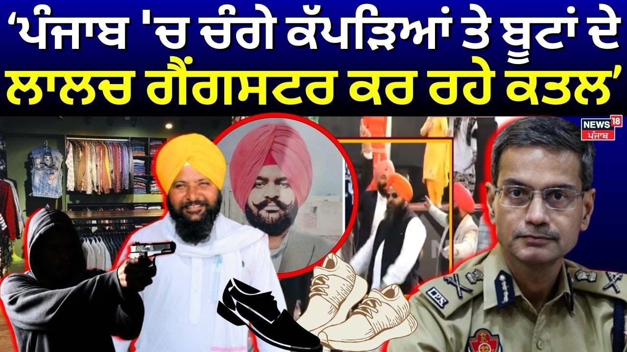 Live | Breaking News | ਪੰਜਾਬ 'ਚ ਚੰਗੇ ਕੱਪੜਿਆਂ ਤੇ ਬੂਟਾਂ ਦੇ ਲਾਲਚ ਗੈਂਗਸਟਰ ਕਰ ਰਹੇ ਕਤਲ-DGP | Gangsters