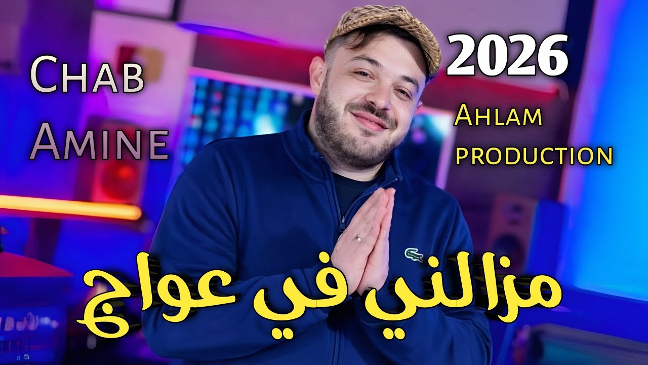 Cheb Amine Choupot   Daha El Cortege Wana Mazelni Fel 3waj ft  Raouf Samouray Clip officiel 2026