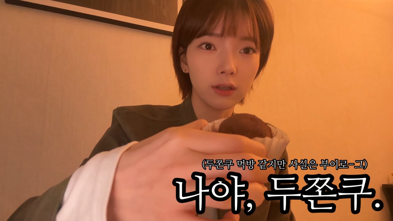 두쫀쿠도 먹는 ㄴㅏ, 제법 유튜버같죠?