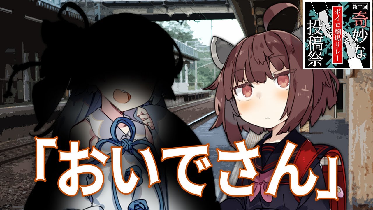 【VOICEROID劇場】おいでさん【東北きりたん】【琴葉葵】【結月雫】