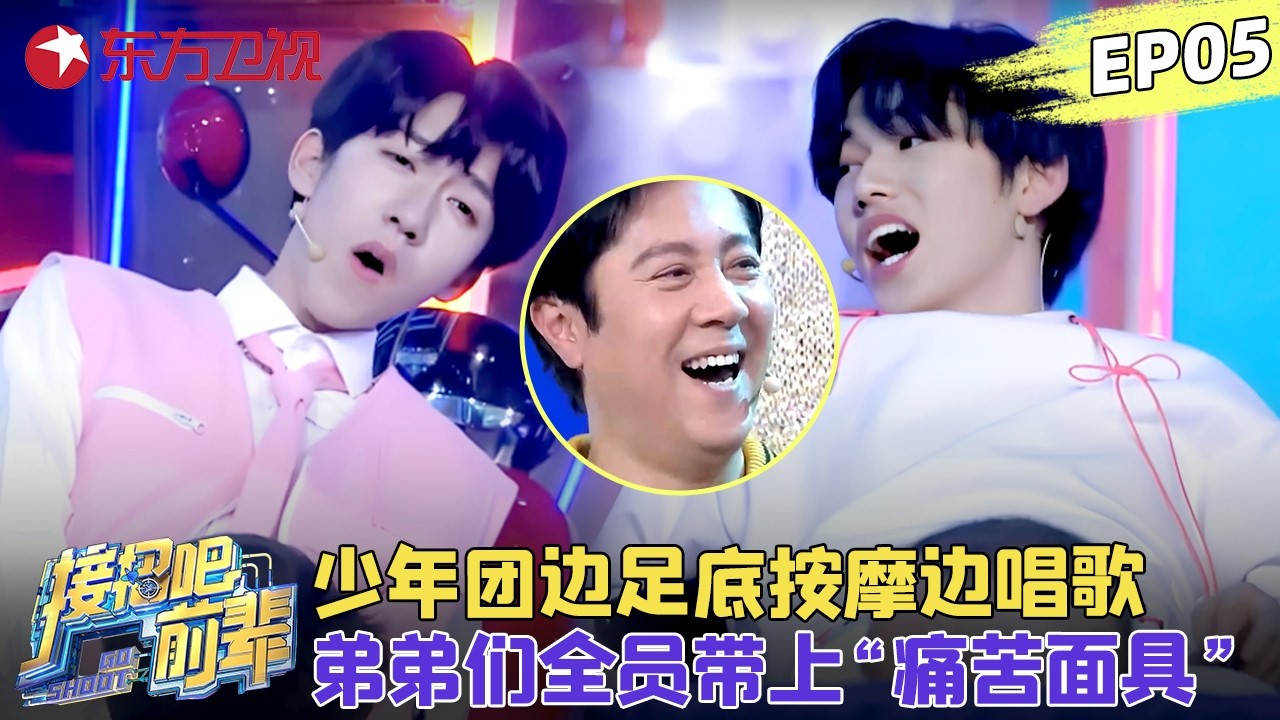 时代少年团玩游戏上演功夫？弟弟们接受边足底按摩边唱歌，把痛苦面具打在公屏上！#时代少年团 #辣目洋子 #王祖蓝 #接招吧前辈 EP05