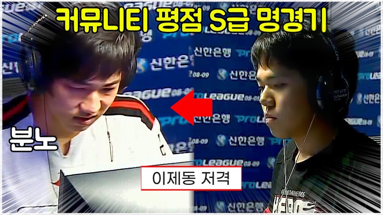 스타 명경기｜작정하고 이제동을 잡기 위해 충격적인 빌드를 준비한 염보성 (Jaedong 이제동 vs Sea 염보성)