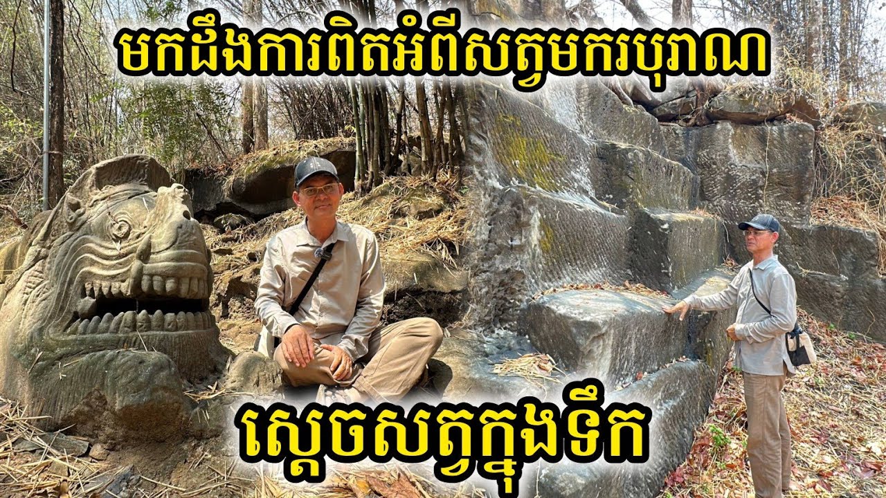 បកស្រាយ​ប្រវត្តិ​សត្វ​មករ​ ស្ដេច​សត្វ​ក្នុង​ទឹក​ | Makara The King of the waters | Khmer History 