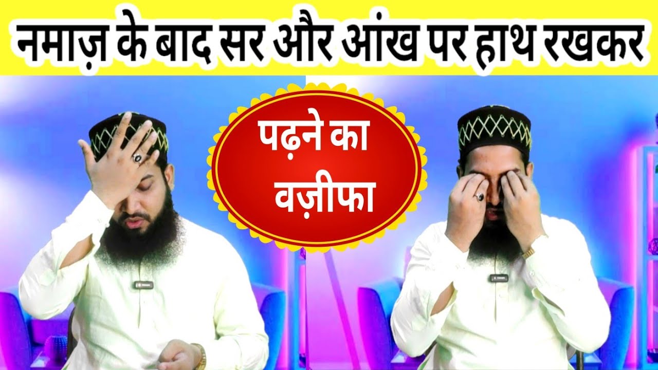 Namaz ke baad Sar aur Aankh par hath rakh kar padhne ka wazifa | namaz ke baad ka wazifa