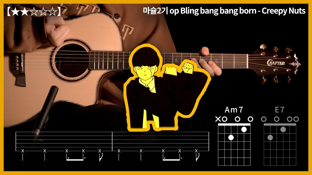 393.마슐2기 op Bling bang bang born - Creepy Nuts 기타커버 【★★☆☆☆】 | Guitar tutorial |ギター 弾いてみた 【TAB譜】
