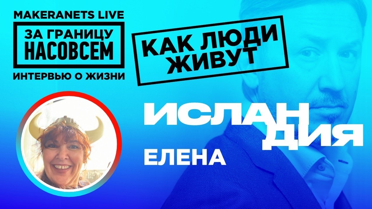 Исландия. Елена / За границу насовсем / Даниил Макеранец