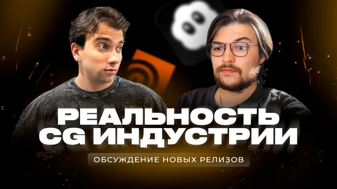 CG TALK #32 | Реальность CG индустрии сейчас, честный разговор