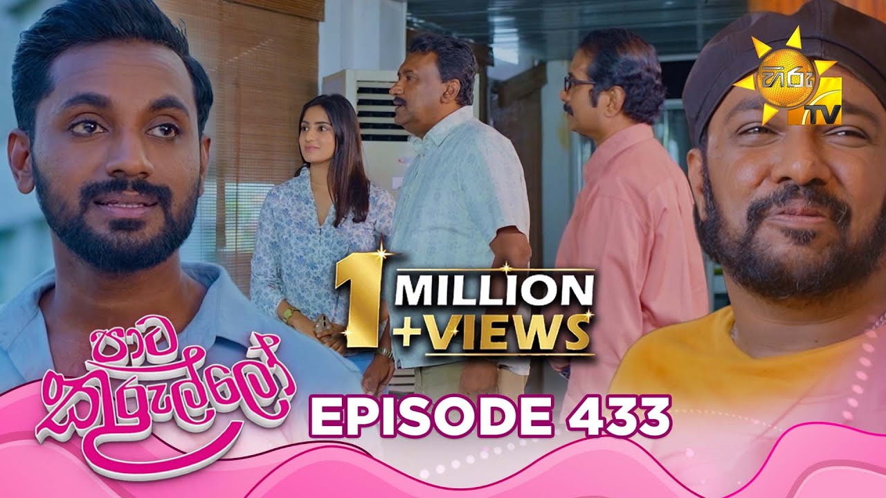 Paata Kurullo - පාට කුරුල්ලෝ | Episode 433 | 2026-01-06 | Hiru TV