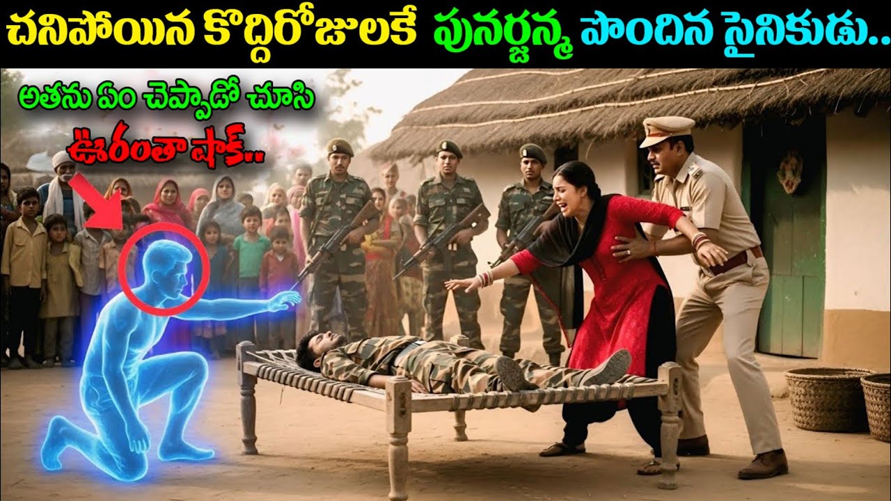 చనిపోయిన కొద్దిరోజులకే పునర్జన్మ పొందిన సైనికుడు.. అతను ఏం చెప్పాడో చూసి ఊరంతా షాక్||ksk wonders