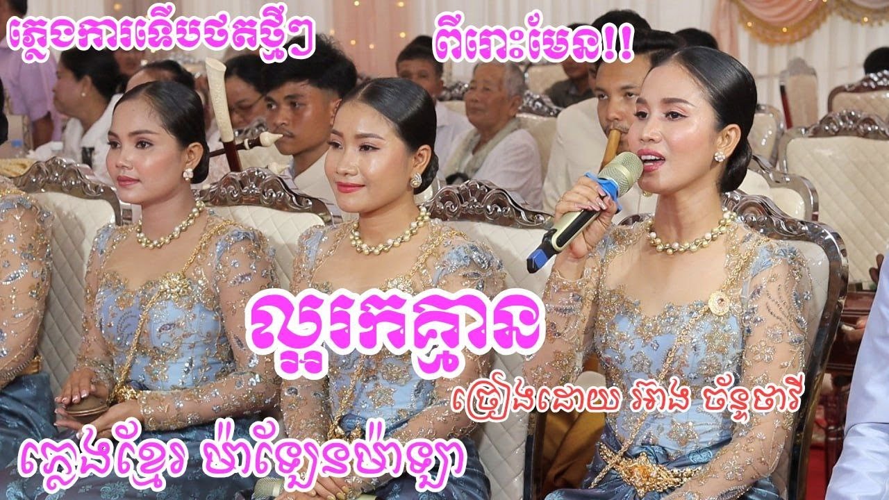 ល្អរកគ្មាន - អ៊ាង ច័ន្ធថាវី ពិរោះខ្លាំងណាស់ ភ្លេងខ្មែរ ទម្រង់បទមហោរី ប្រគុំដោយ ភ្លេងខ្មែរម៉ាឡាម៉ាឡែន