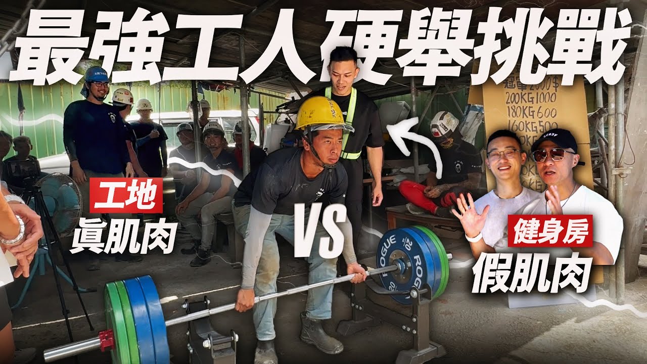 工地最巨現身！【最強工人硬舉挑戰】屌虐健身房假肌肉！│健人腳勤│ 2023ep25