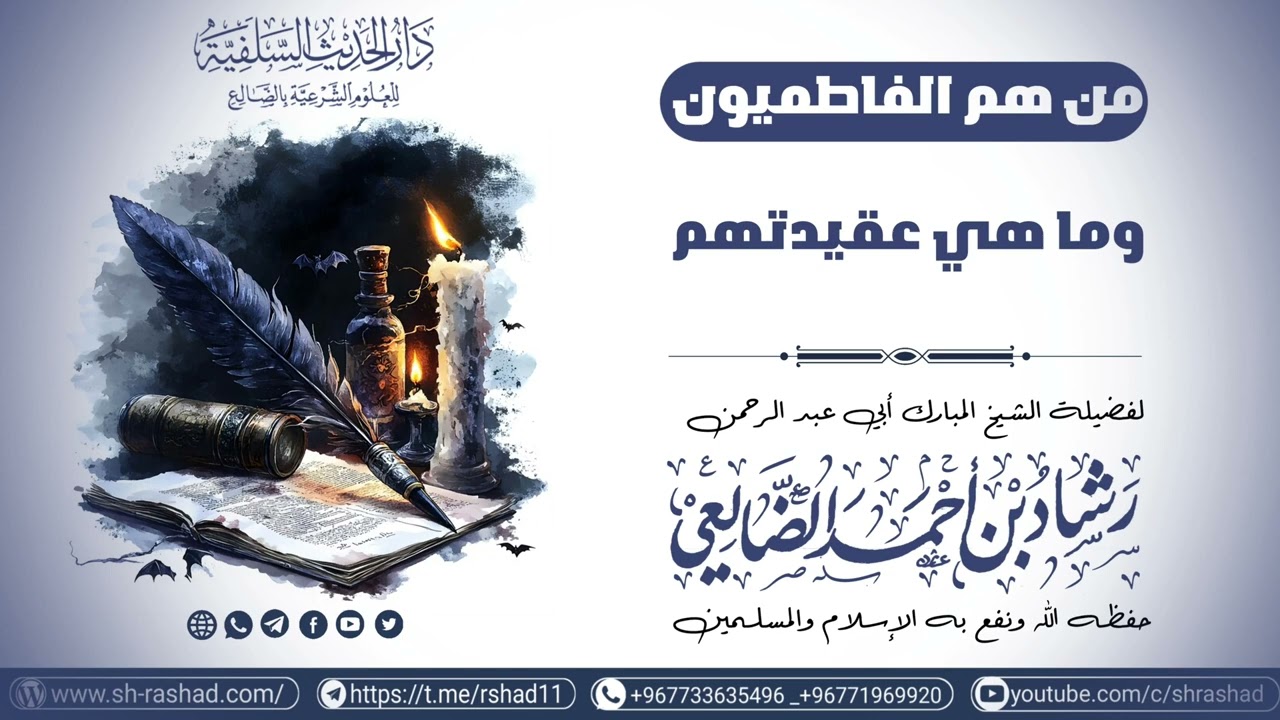 من هم الفاطميون وما هي عقيدتهم؟ / الشيخ رشاد الضالعي