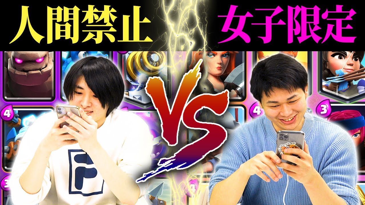 【クラロワ】女の子しか使えないデッキ VS 人間を使えないデッキでガチ対戦してみた  | SmashlogTV
