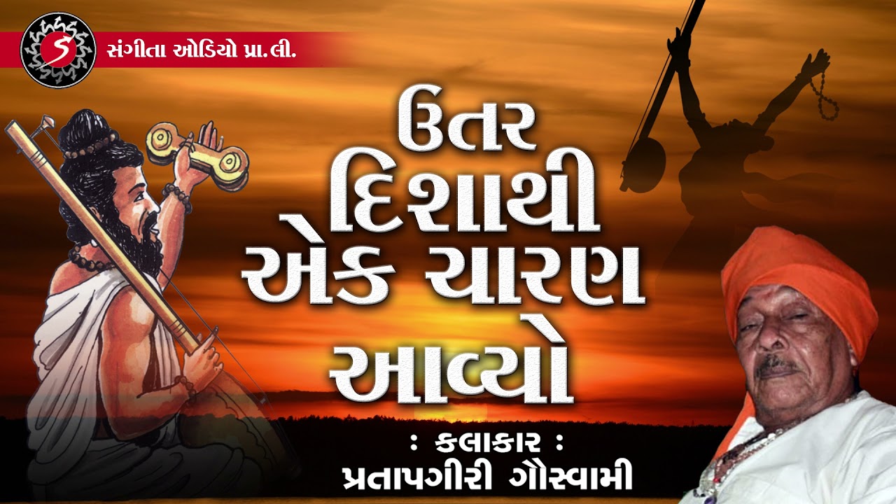 Utar Disha Thi Ek Charan Aviyo | Gujarati Bhajan | Pratapgiri Goswami