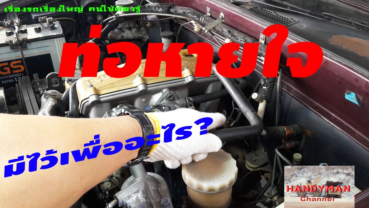 ท่อหายใจ มีไว้เพื่ออะไร? Breather.