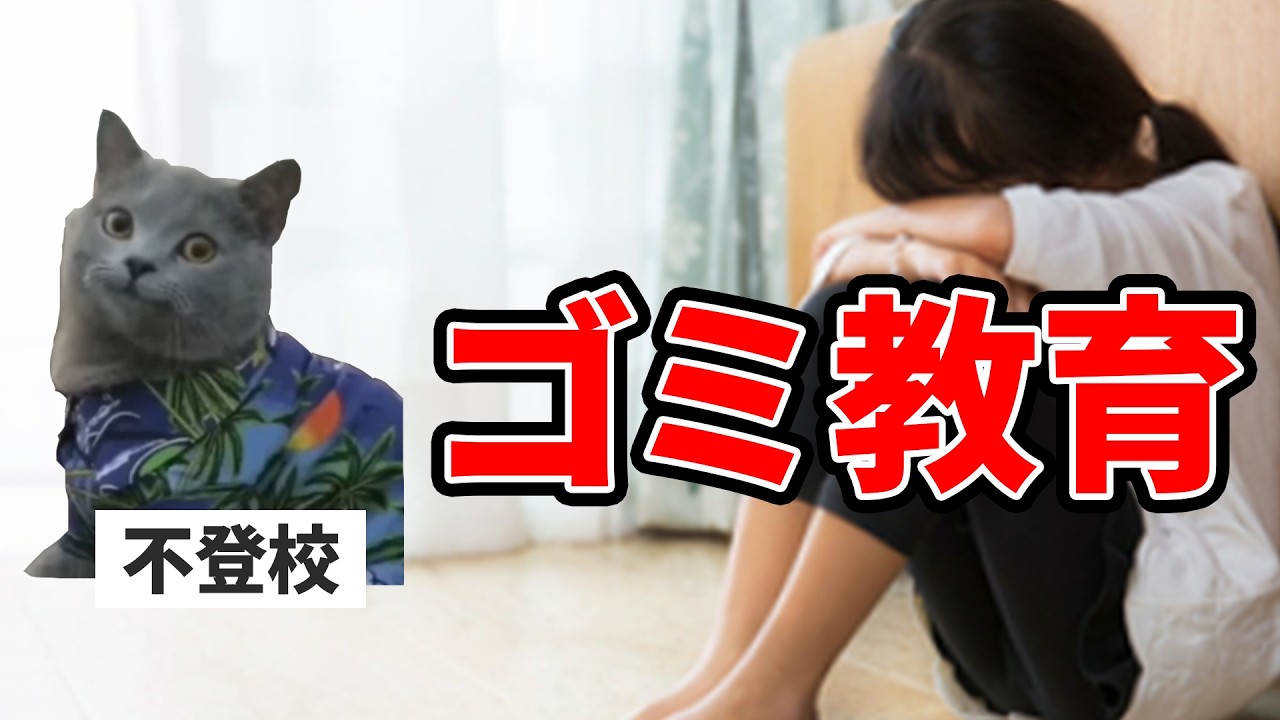 不登校35万人で過去最高、義務教育が終わってる理由
