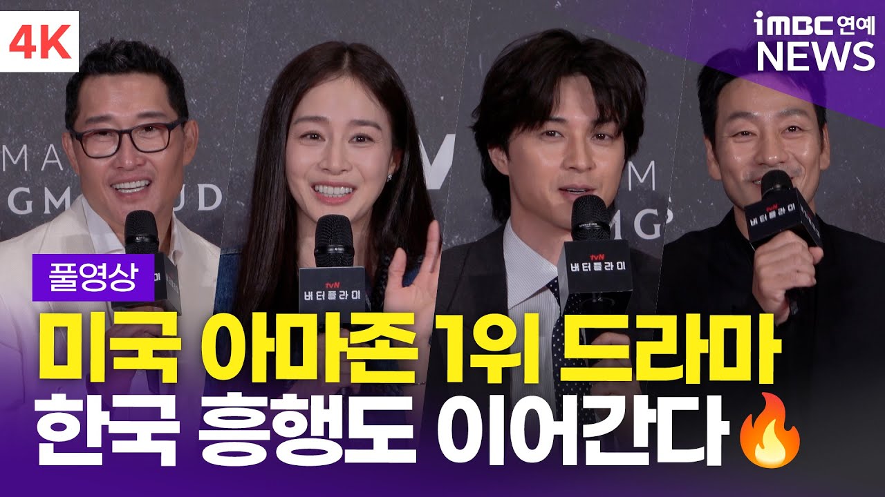 [FULL] '아마존 1위 등극🔥' 다니엘 대 킴-김태희-김지훈-박해수 외, 미국 드라마 '버터플라이' 쇼케이스 현장 풀영상