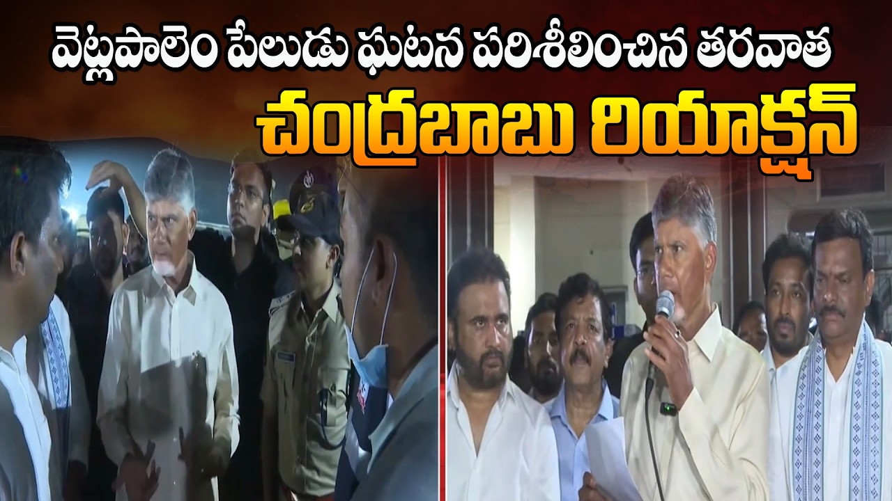 Chandrababu's reaction to the Vetlapalem blast incident | వెట్లపాలెం పేలుడు ఘటన చంద్రబాబు రియాక్షన్