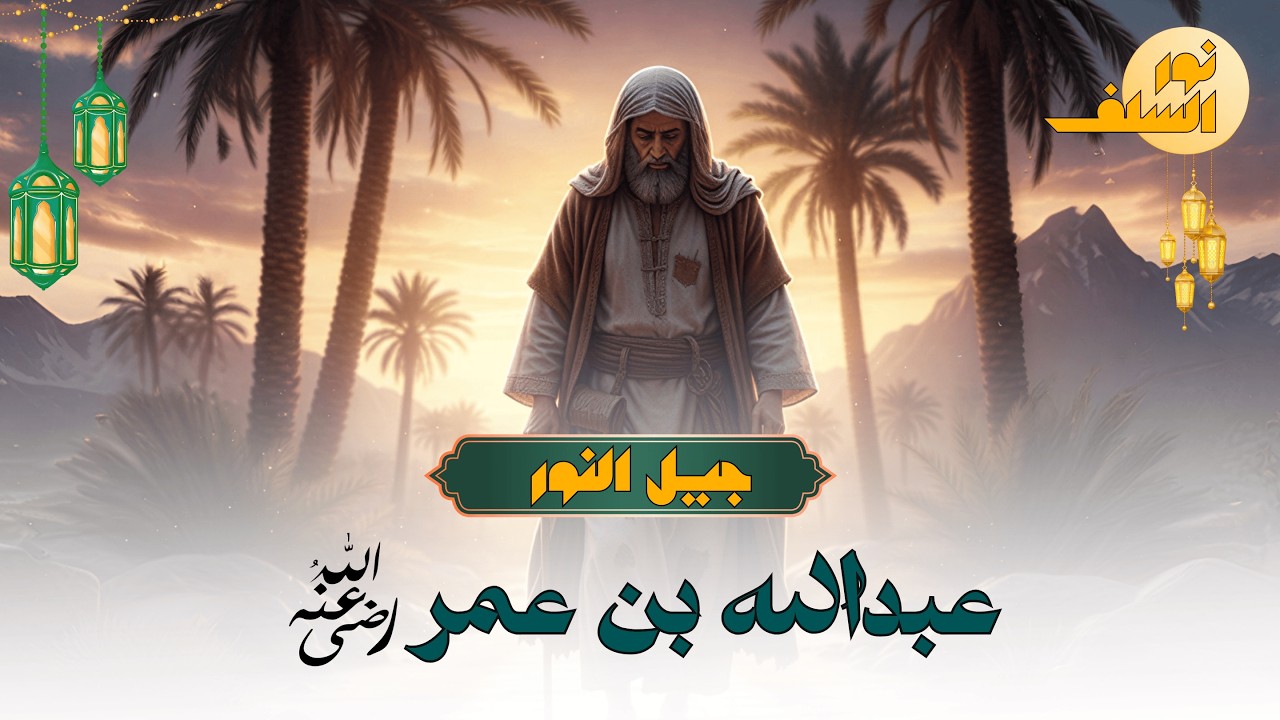 عبد الله بن عمر: سر الانضباط النبوي وأشد الصحابة اتباعاً للأثر | جيل النور (7)
