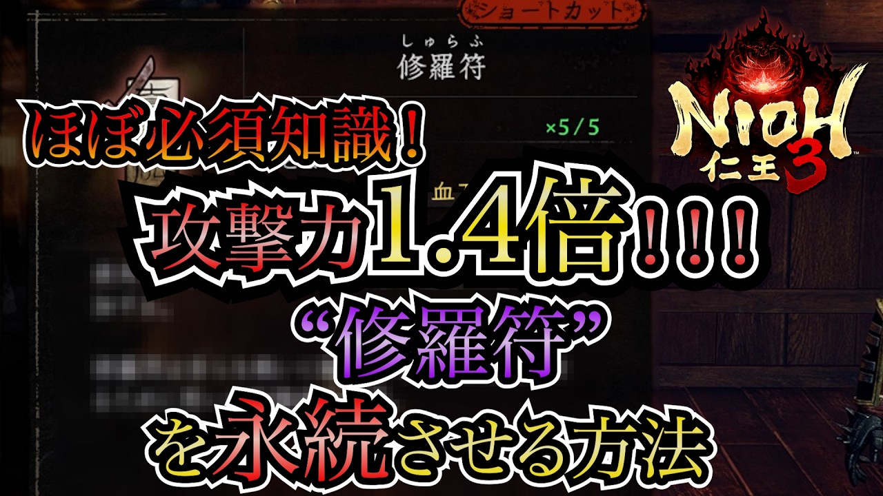 【仁王3】必須知識！最強バフ“修羅符”の効果時間を無限に延長せよ！