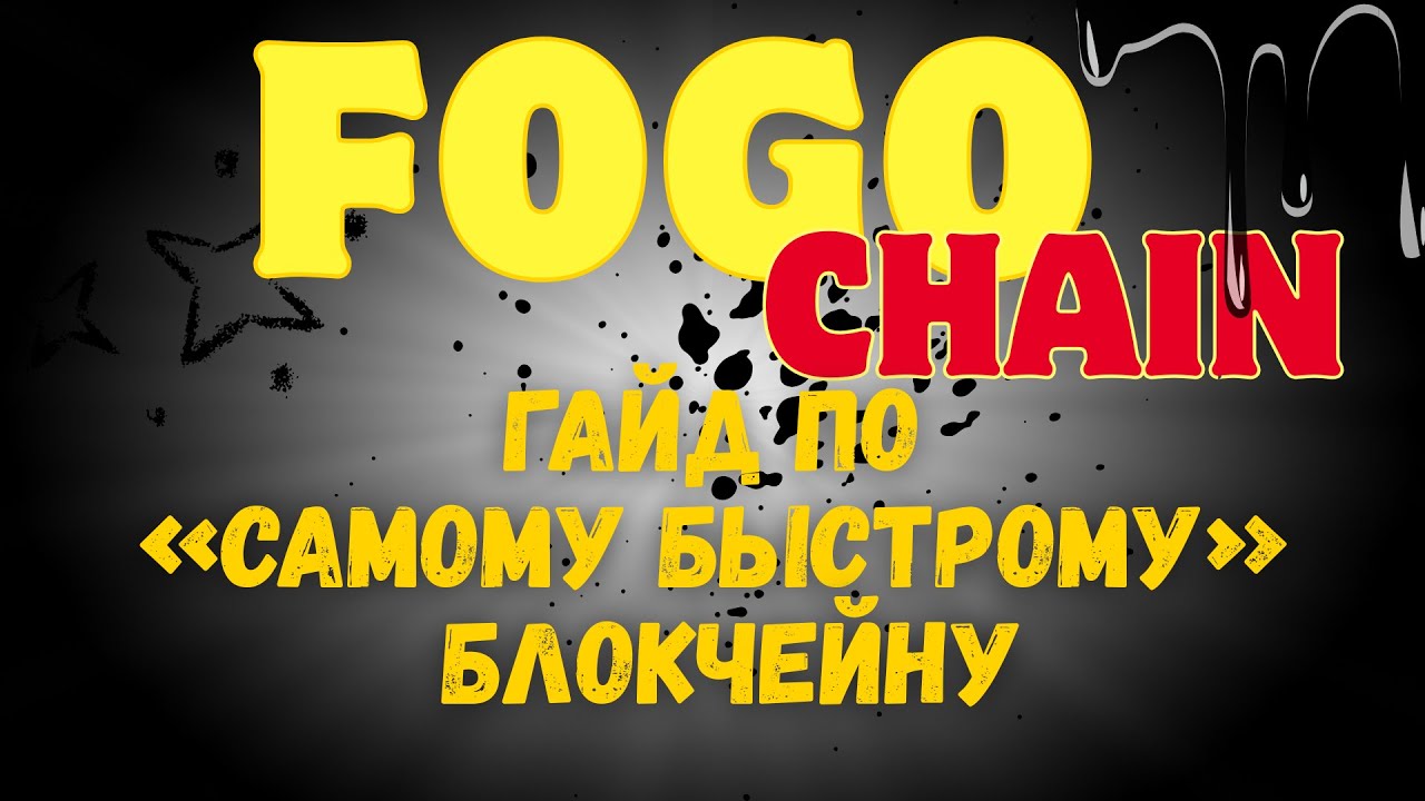 Fogo chain - гайд по 