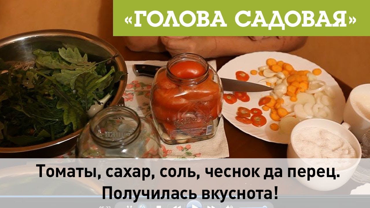 Голова садовая - Томаты, сахар, соль, чеснок да перец. Получилась вкуснота!